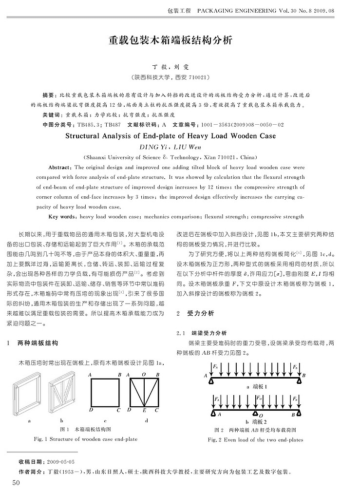 重载包装木箱端板结构分析1.jpg