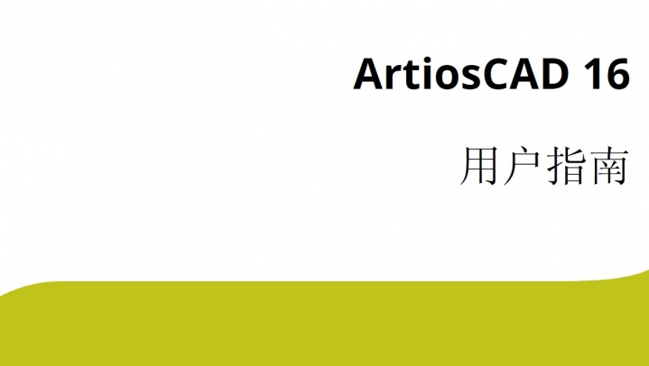 ArtiosCAD16用户手册