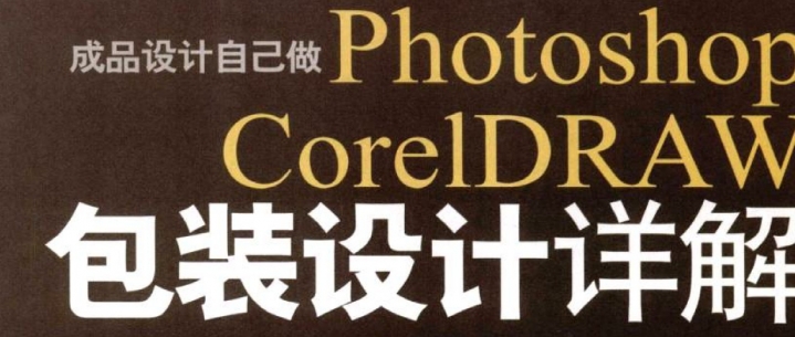 Photoshop CorelDRAW-包装设计详解