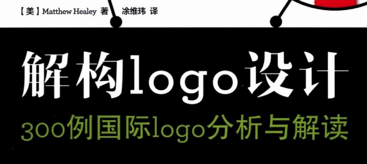 解构logo设计 300例国际logo分析与解读