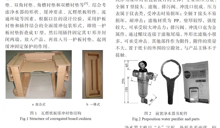 前置净水器瓦楞纸板快递缓冲包装设计