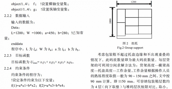 基于非线性规划的包装箱组托优化设计