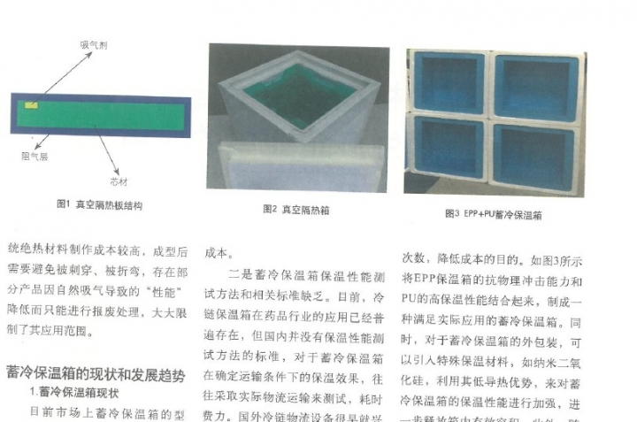 蓄冷保温箱技术应用