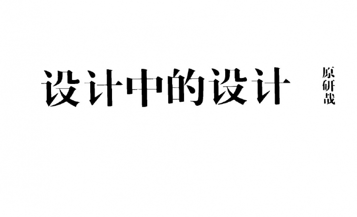 设计中的设计 - （日）原研哉[清晰扫描