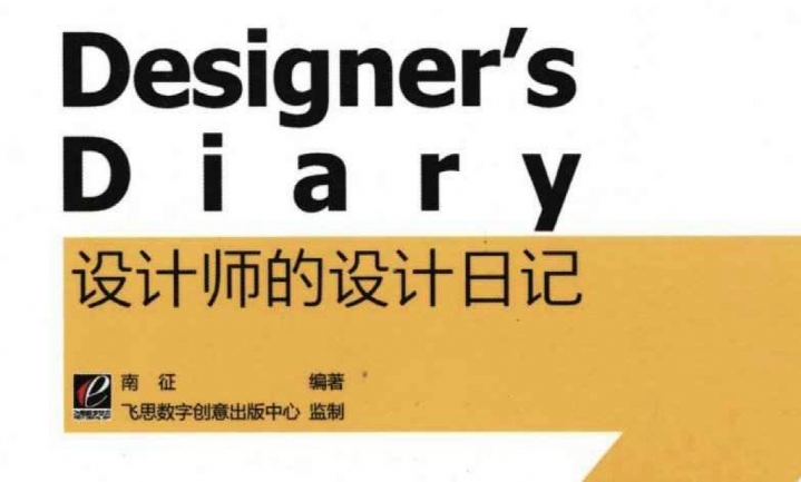 [Desigers.Diary设计师的设计日记].南征.扫描版[电...