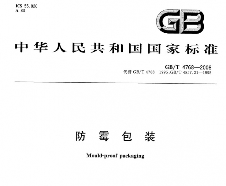 GBT 4768-2008 防霉包装