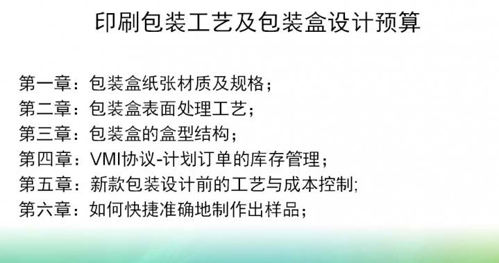 印刷包装工艺及包装盒设计预算+印前培训