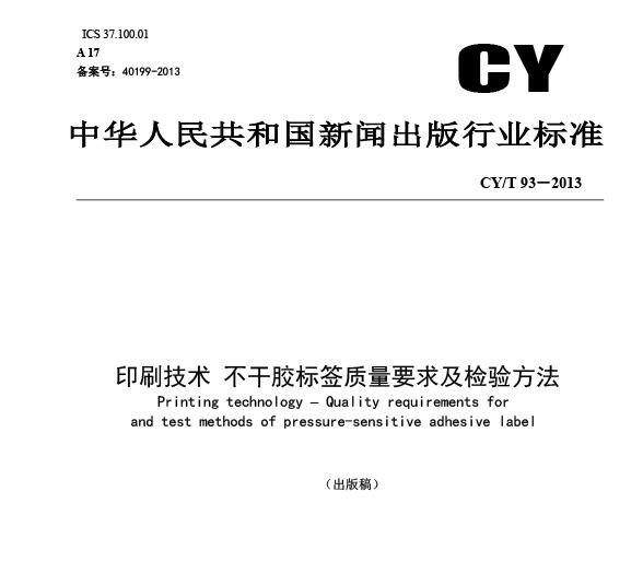 CYT 93-2013 印刷技术 不干胶标签质量要求及检验方法