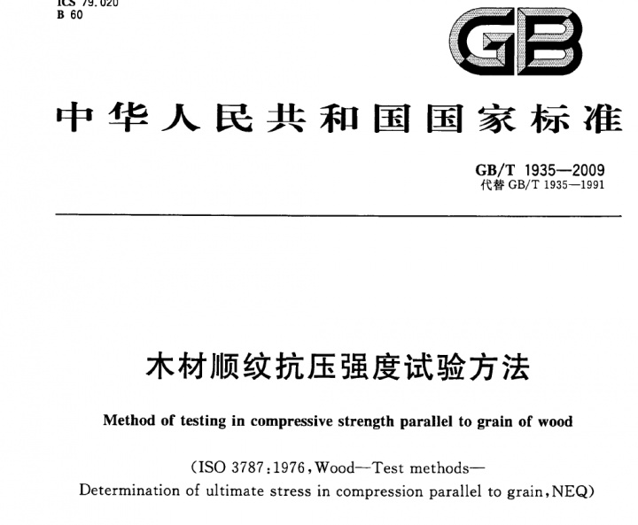 发四个木制国标GBT 1935-2009 ,GBT 1936.1-2009,GBT 1928-2009,1938-2009,