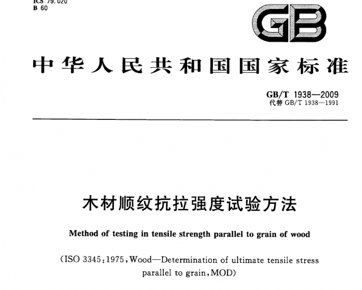 发四个木制国标GBT 1935-2009 ,GBT 1936.1-2009,GBT 1928-2009,1938-2009,