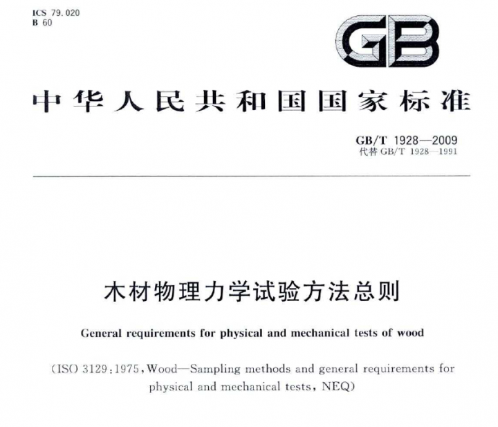 发四个木制国标GBT 1935-2009 ,GBT 1936.1-2009,GBT 1928-2009,1938-2009,