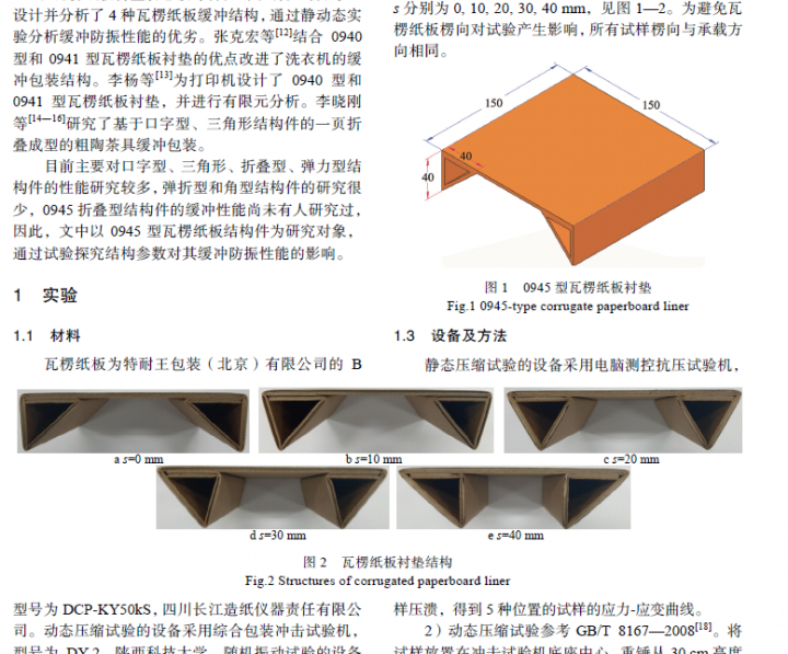 0945型瓦楞纸板衬垫缓冲防振性能试验