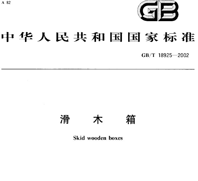 GBT 18925- 2002 滑木箱