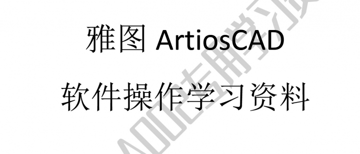 你们要的ArtiosCAD系统教程来了！