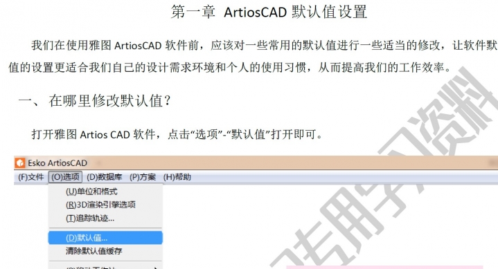 你们要的ArtiosCAD系统教程来了！