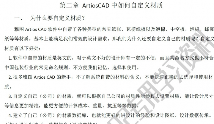 你们要的ArtiosCAD系统教程来了！