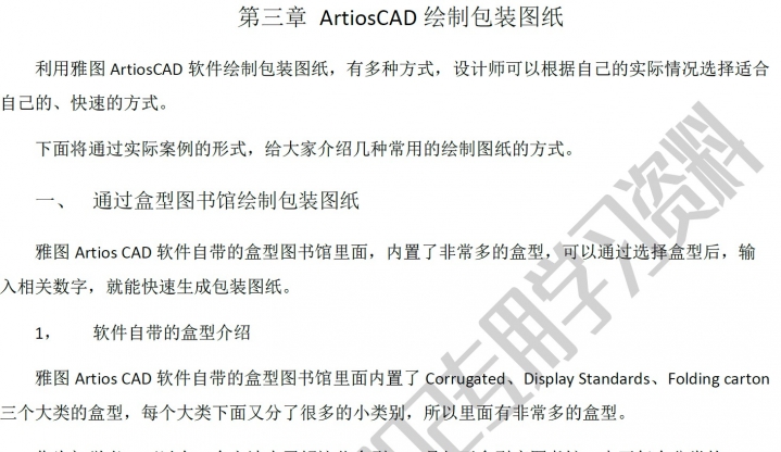 你们要的ArtiosCAD系统教程来了！