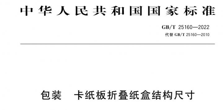 GBT 25160-2022包装　卡纸板折叠纸盒结构尺寸