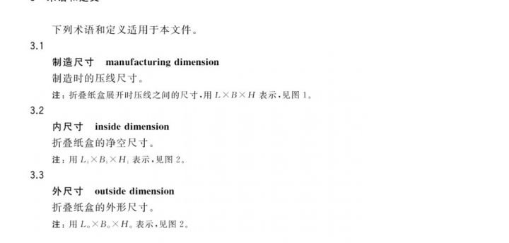 GBT 25160-2022包装　卡纸板折叠纸盒结构尺寸