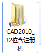 CAD2010_32位含注册机.png